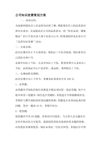 公司知识竞赛策划方案-2019年文档