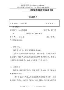 制药公司人事主管职务说明书