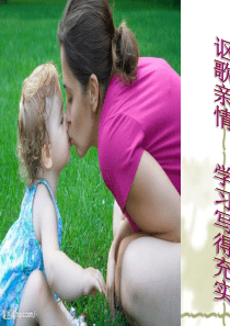 讴歌亲情-学习写得充实