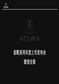 讴歌新车型2009发布会策划方案