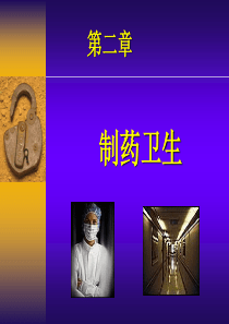 制药卫生课程讲义