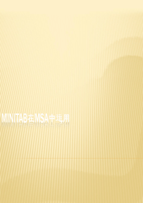 Minitab在MSA中实战