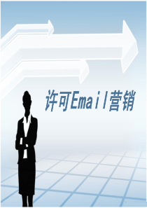 许可EMail营销