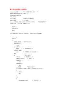 单片机多机通信程序