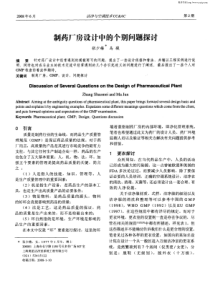 制药厂房设计中的个别问题探讨