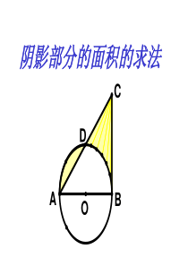 圆阴影部分的面积的求法