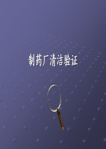 制药厂清洁验证（PPT72页)