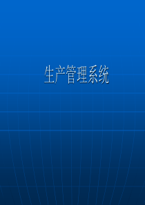 制药厂生产管理系统