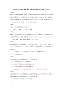 2011年下半年系统集成项目管理工程师考试真题(众和信诚)