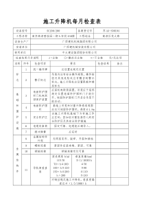 施工升降机每月检查表(高淳)