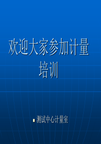 欢迎大家参加计量