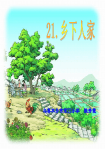 乡下人家