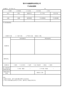 不合格品处置单