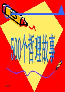 500个经典故事案例(强烈推荐)