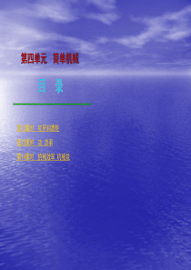 2010届中考物理复习课件――第四单元 简单机械12-14