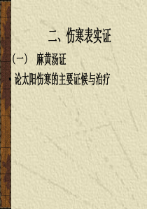 6 太阳病本证-伤寒表实证