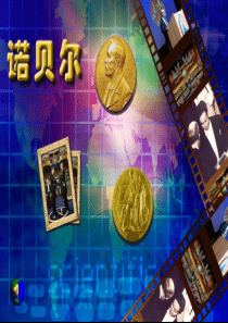21-诺贝尔(公开课课件)