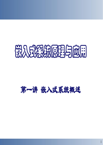 嵌入式系统课程第1讲概述2011下