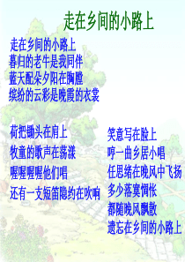 21.乡下人家PPT