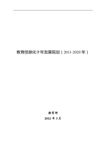 《教育信息化十年发展规划(XXXX-2020年)(正版全文)》