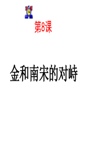 第八课金与南宋的对峙