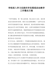 学校深入学习实践科学发展观活动教学工作整改方案