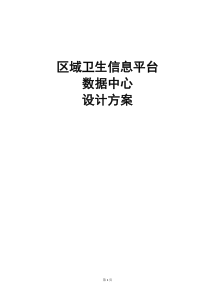 区域卫生平台数据中心方案
