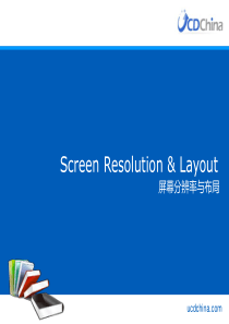 UCD书友会-屏幕分辨率与布局