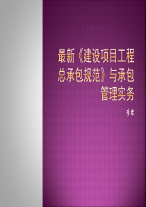《建设项目工程总承包管理规范》GBT 50358-2017 新旧总承包规范解读与实施