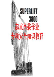 起重吊装作业专项安全培训