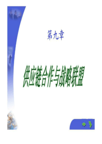 第九章供应链合作与战略联盟