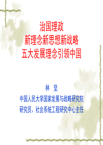 治国理政新思想新理念新战略--“五大思想理念引领中国”