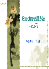 001_Excel的使用方法与技巧