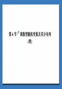 高中数学--离散型随机变量及其分布列..