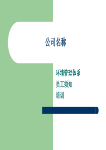 员工环境意识培训