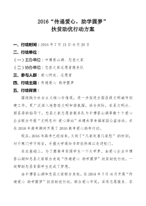 2016《传递爱心 助学圆梦》爱心助学行动方案改版