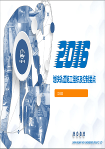 地铁施工控制要点