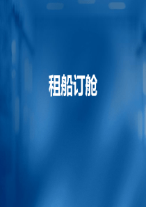 租船订舱