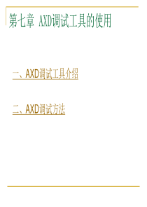 第七章__AXD调试工具的使用