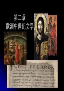 2欧洲中世纪文学