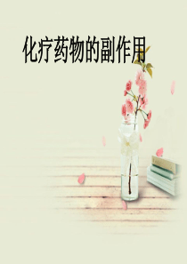 化疗药物的副作用