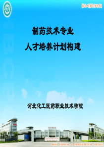 制药技术专业人才培养