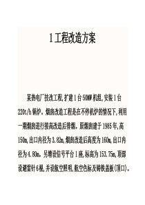 烟囱改造方案