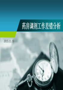 药房调剂工作差错分析