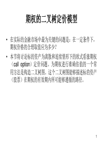 期权的二叉树定价模型
