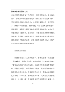 保健酒营销的创新之道(doc5)(1)