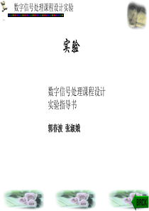 数字信号处理实验