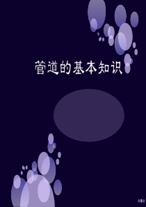 管道的基本知识