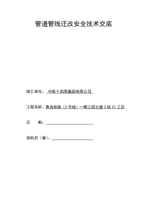 管道管线迁改安全技术交底