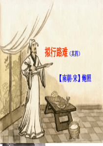 拟行路难(其四)2013ppt